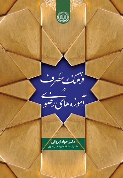فرهنگ مصرف در آموزه های رضوی